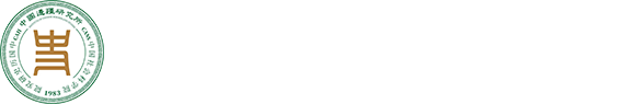 中国边疆研究所